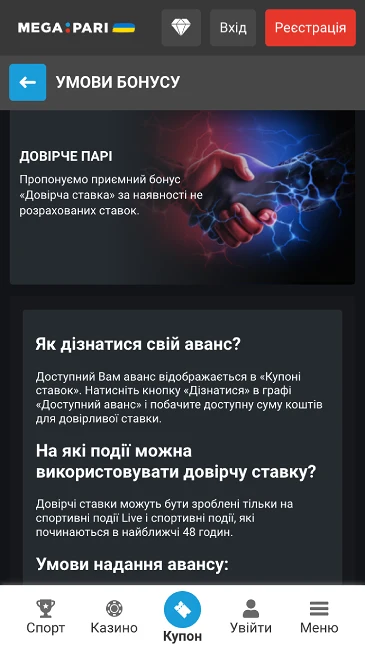 БК Mega Pari Довірче парі